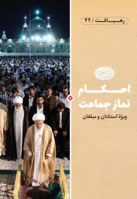 احکام نماز جماعت